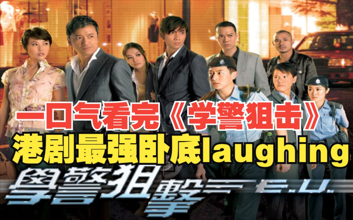 一口气看完《学警狙击》,港剧最强卧底——laughing哥的传奇之旅!哔哩哔哩bilibili