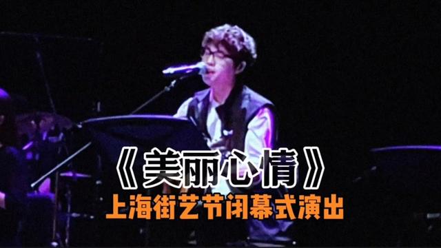 《美丽心情》:罗小罗和他的街艺伙伴们,上海街艺节闭幕专场演出哔哩哔哩bilibili