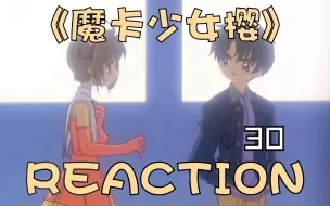 Скачать видео: 《魔卡少女樱S1》【30】REACTION！李小狼发掘了情商！！