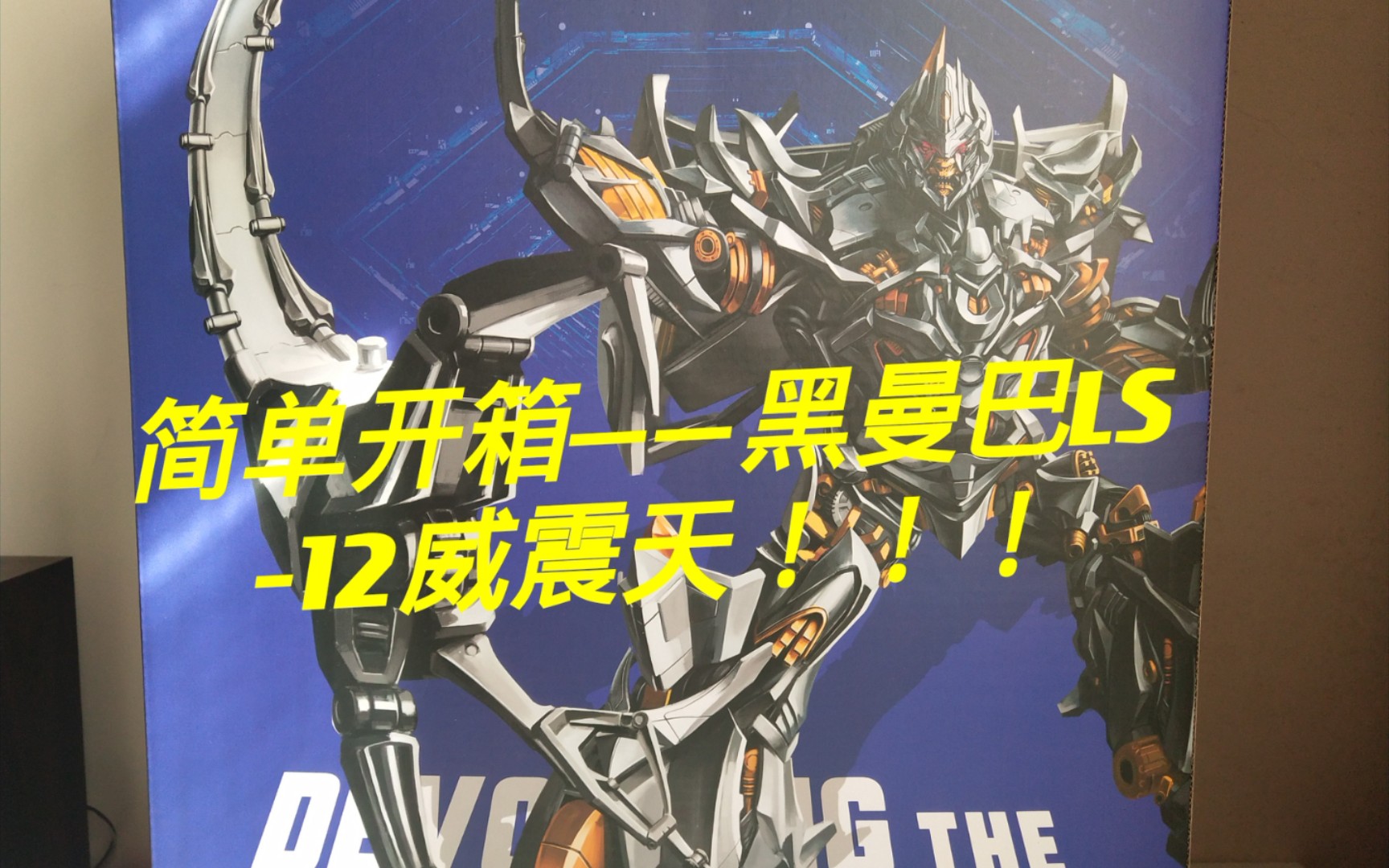 简单开箱!——黑曼巴ls12威震天!