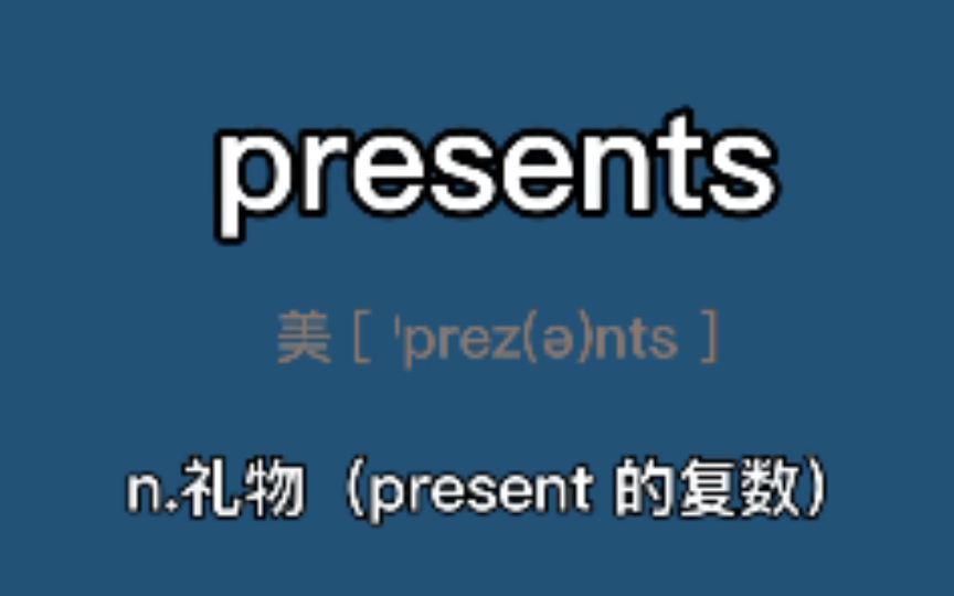 〖考研+四六级〗presents:n.礼物(present 的复数)哔哩哔哩bilibili