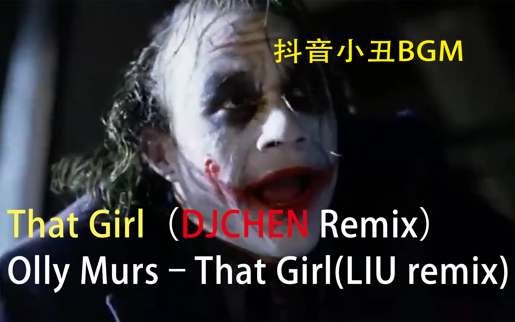 抖音小丑BGM That girl 没有天生的坏人哔哩哔哩bilibili