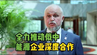 俄能源部长：全力推动俄中能源企业深度合作