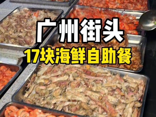 广州街头17元海鲜自助餐!震惊外地人物价,有没有本地人解释下哔哩哔哩bilibili