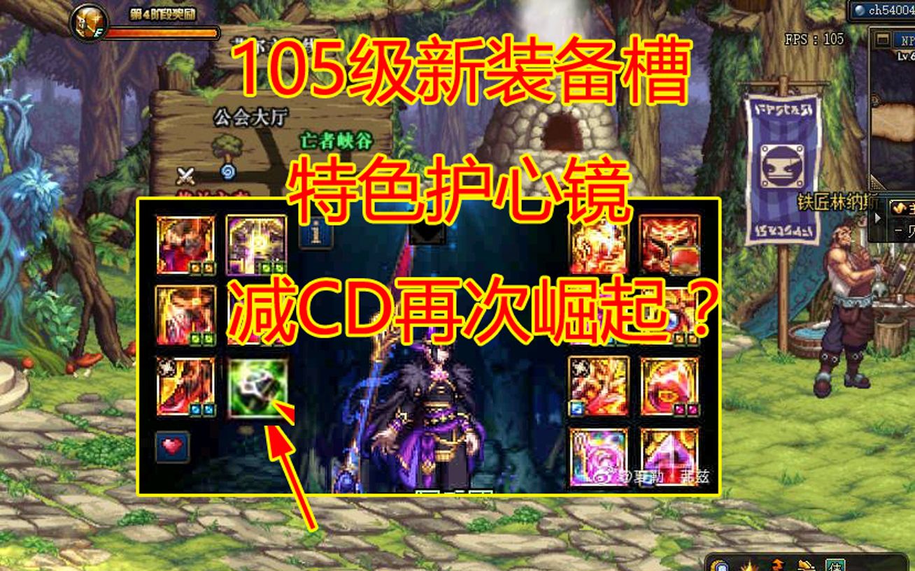 DNF:105级新装备槽,特色护心镜,减CD再次崛起?哔哩哔哩bilibiliDNF