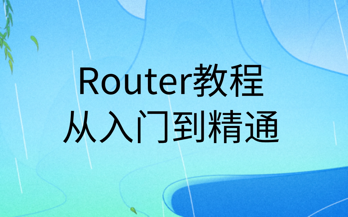 Router从入门到精通视频课程哔哩哔哩bilibili