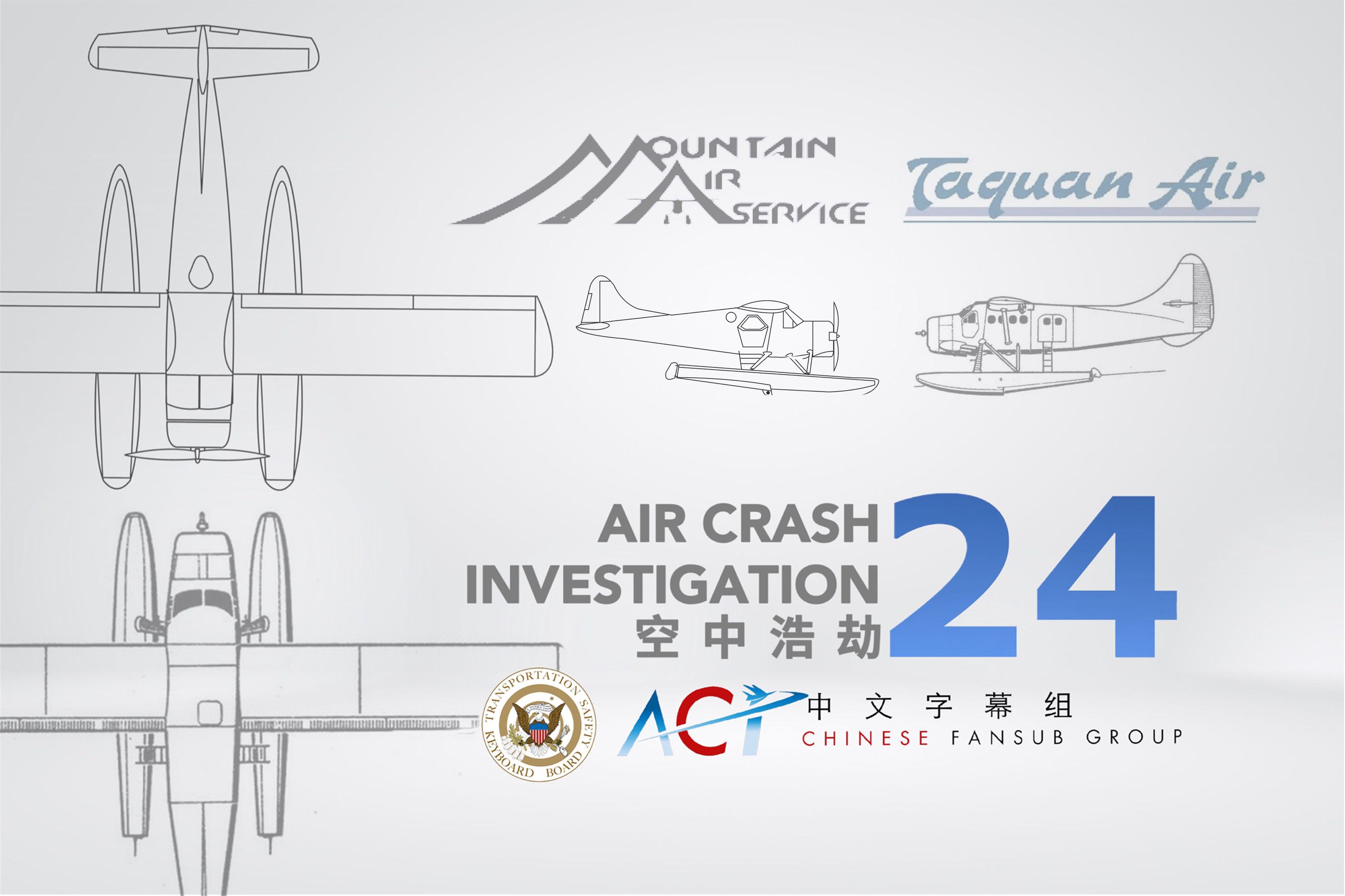 [图]【ACICFG】空中浩劫S24:2019年阿拉斯加乔治湾空中相撞事故(高清 双语字幕V3)