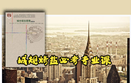 [图]【城市规划原理】Part.18-工程系统与防灾规划