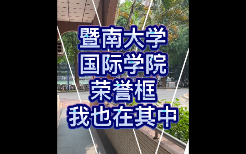 暨南大学国际学院荣誉墙我也在其中哔哩哔哩bilibili