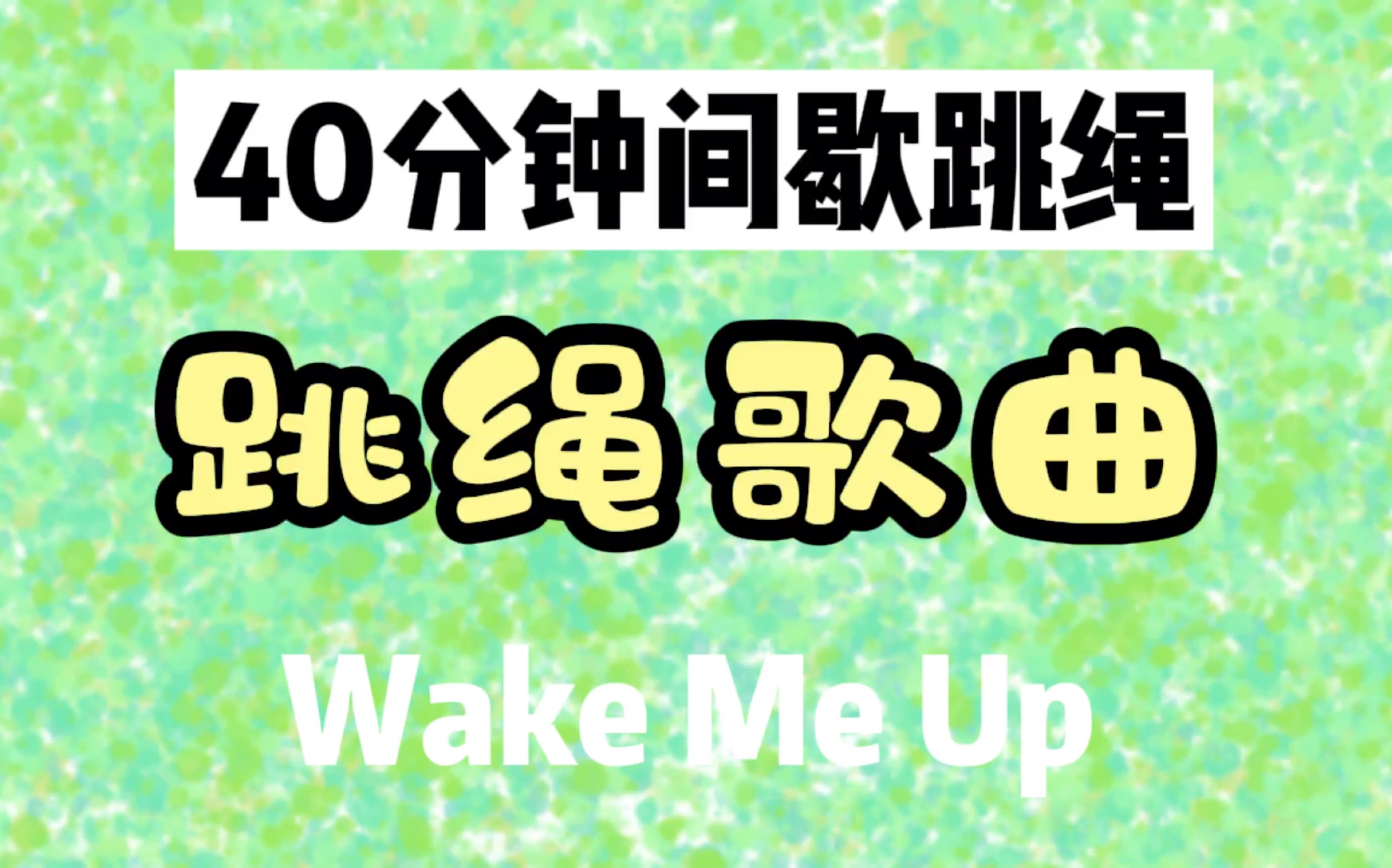 【跳绳歌曲40min】【1】间歇跳绳40分钟《Wake Me Up》 | 跳绳运动音乐歌单哔哩哔哩bilibili