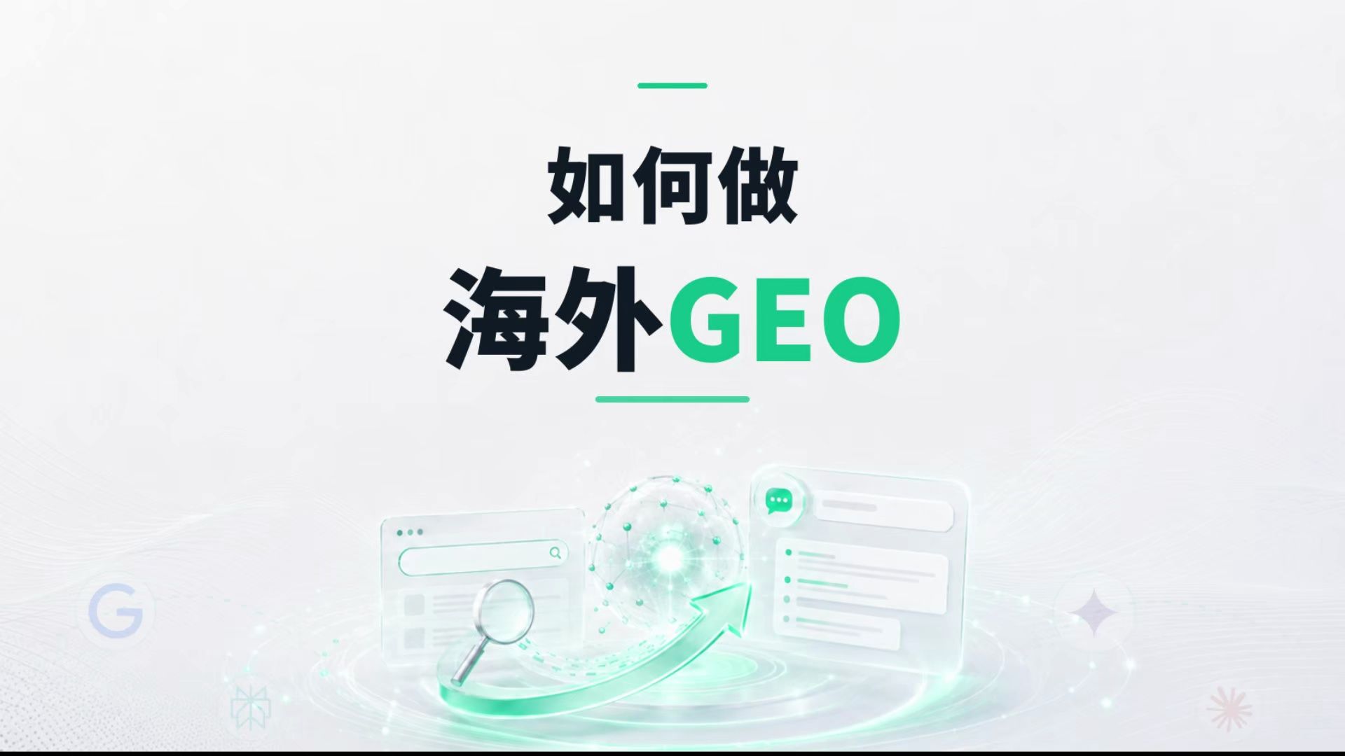 外贸出海企业如何做海外GEO优化?