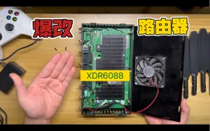 Télécharger la video: 捡漏xdr6088双2.5g路由器，还是爆改过的，主动散热！只要400元！