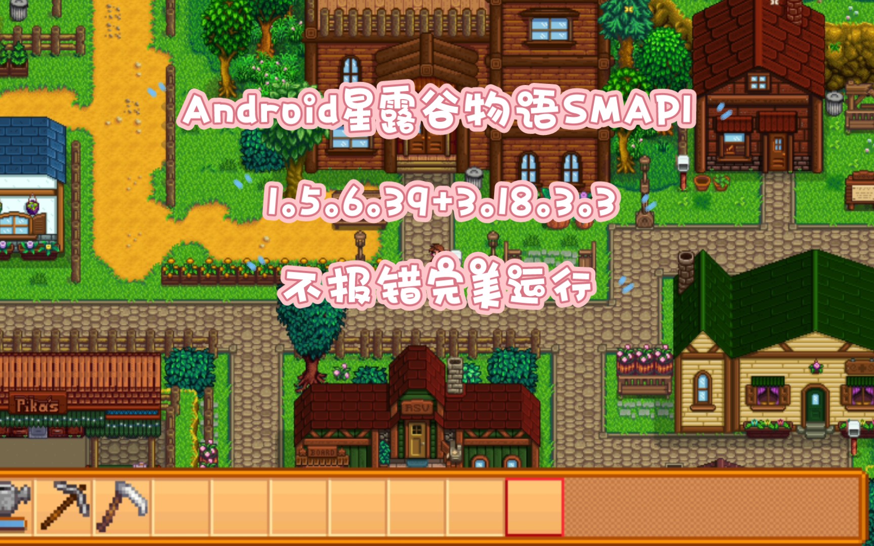 星露谷物语1.5smapi手机端不报错解决方式