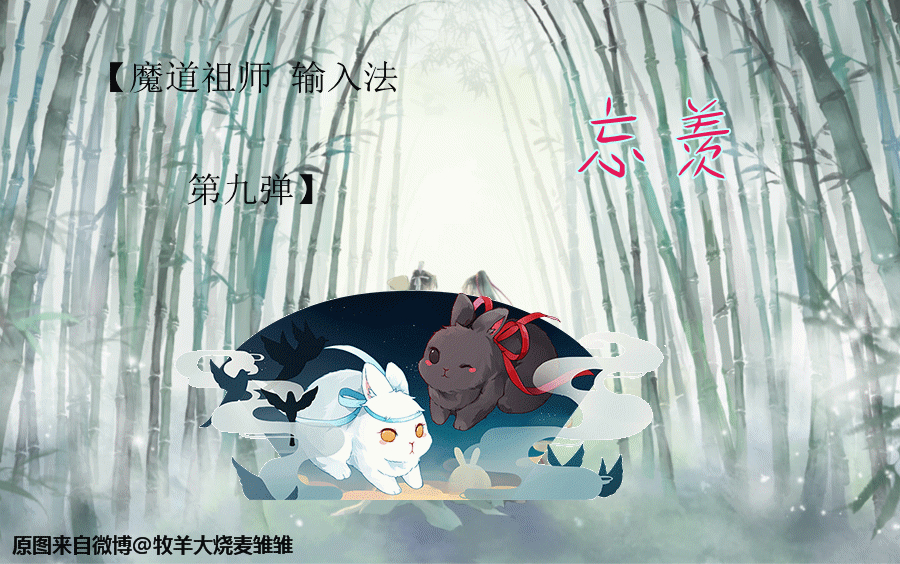 【输入法】魔道祖师第九弹ⷮŠ忘羡(微博@牧羊大烧麦雏雏)哔哩哔哩bilibili