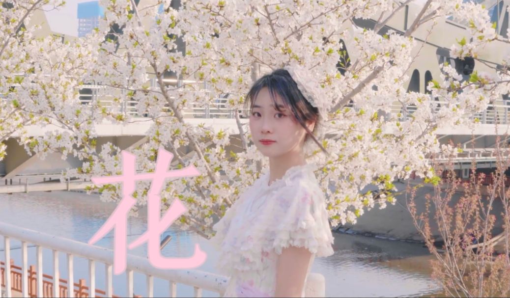 【一弦】花 (feat.花谱) 樱花旁ver.