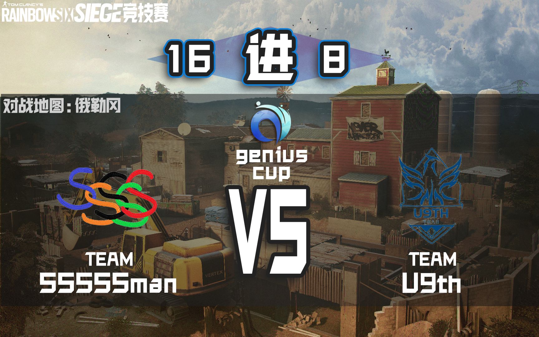 第三届清澜杯 16进8 SSSSSman vs U9th 俄勒冈哔哩哔哩bilibili彩虹六号:围攻