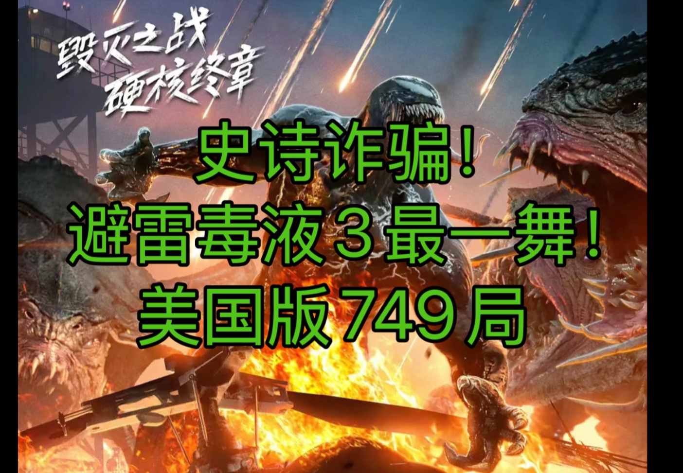 毒液3美国版749局!还我69块票钱啊啊啊啊哔哩哔哩bilibili