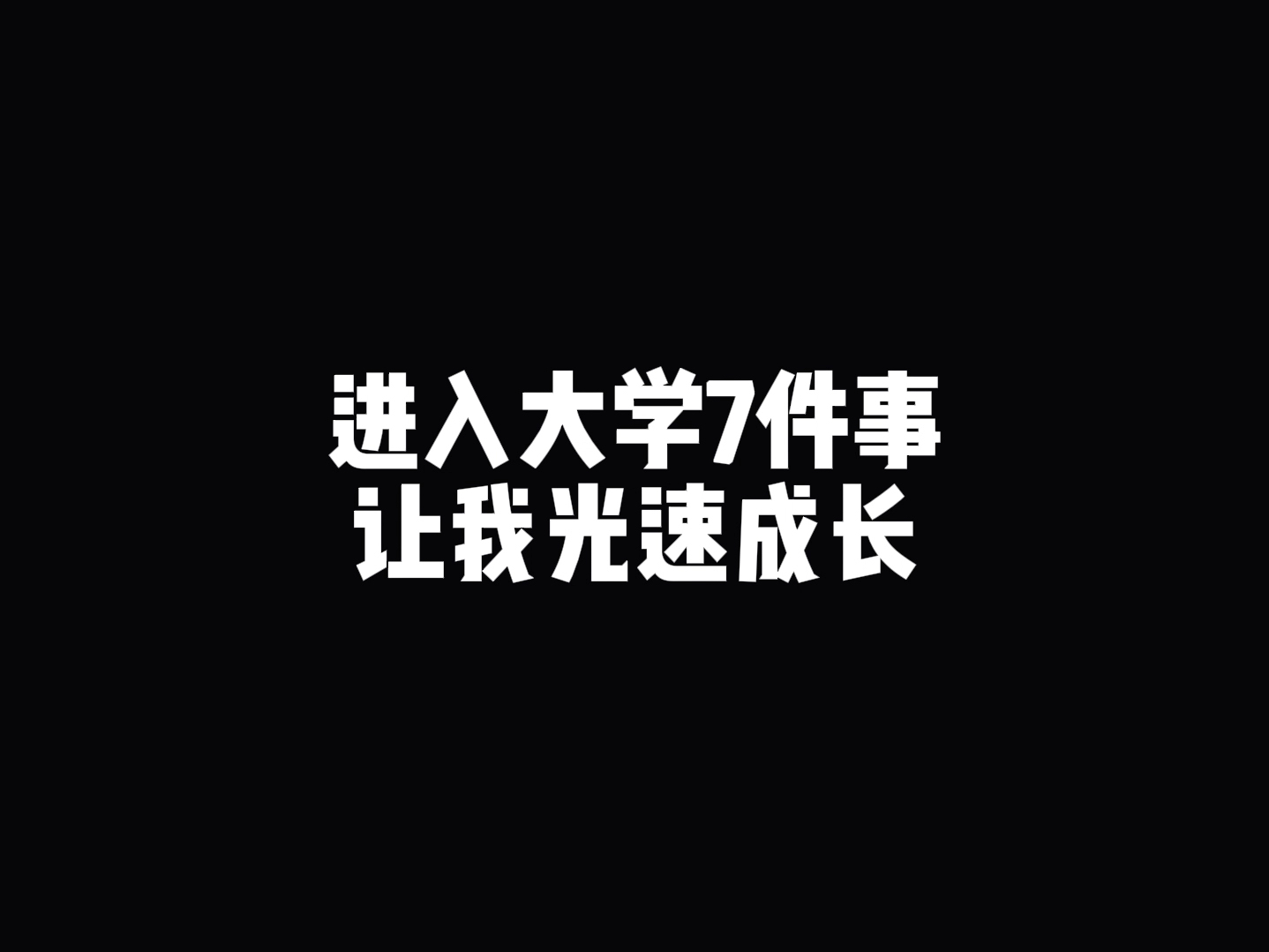 进入大学7件事让我光速成长哔哩哔哩bilibili