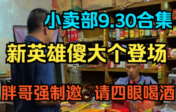 [图]《小卖部》9.30 新英雄傻大个登场目测高强度，胖哥强制邀♂请四眼喝酒，寡妇对四眼咋这么温柔（阿牛小卖部 冰糖小卖部 溜冰小卖部）