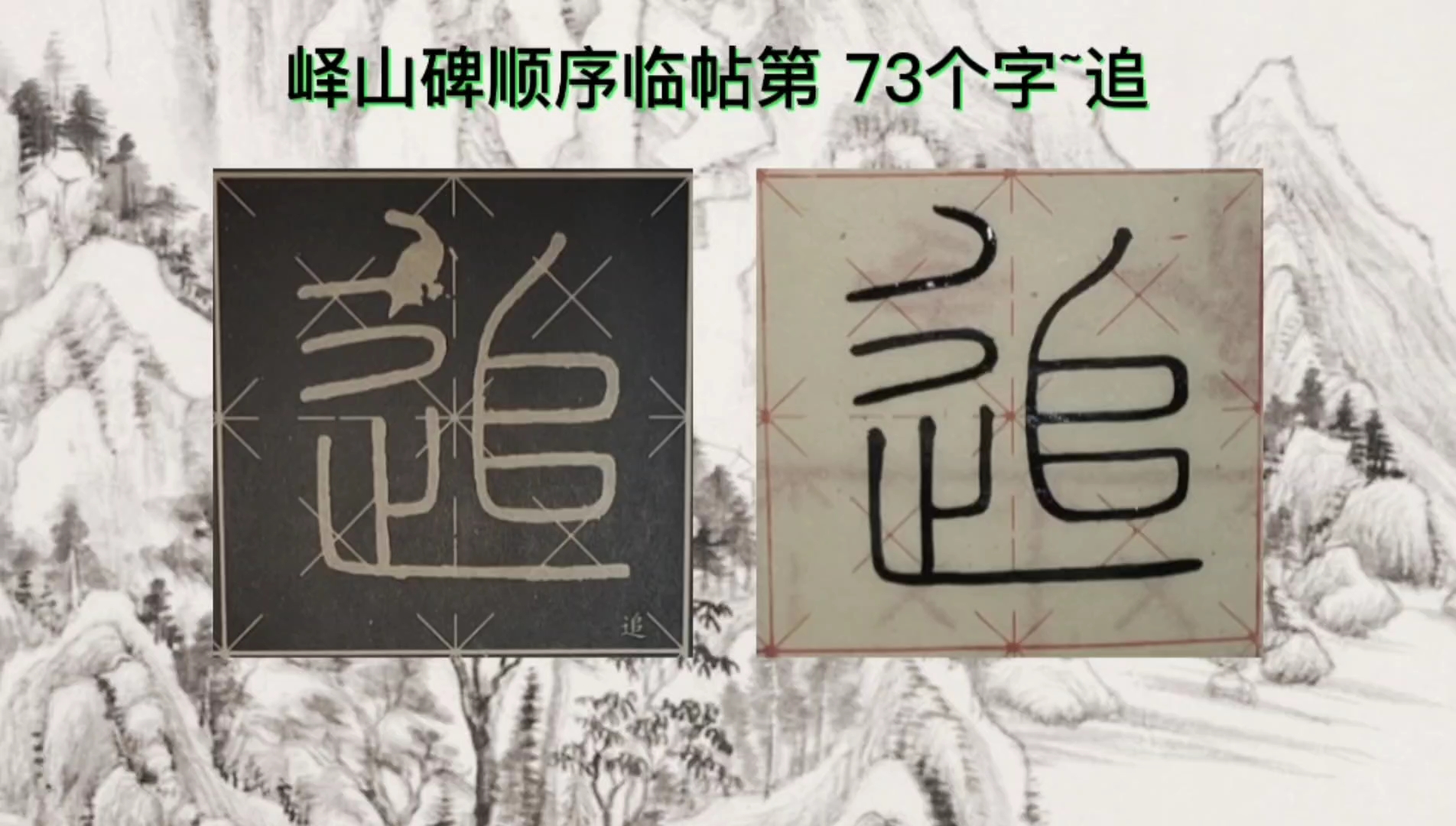 说文解字峄山碑顺序临帖第73个字~追哔哩哔哩bilibili