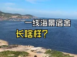 Download Video: 烟台大学一线海景宿舍有多绝？在宿舍就能看海上日出！