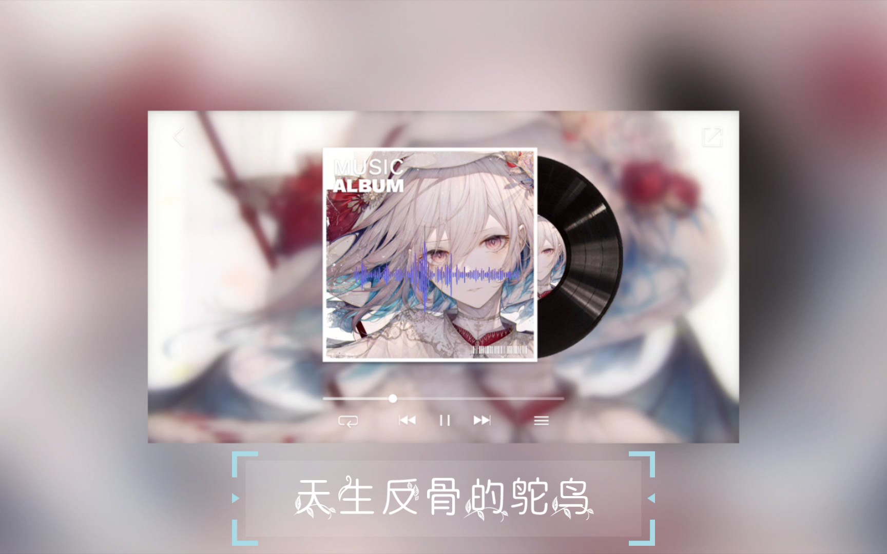 [图]每日歌曲推荐 | 天生反骨的鸵鸟-毛毛不插电