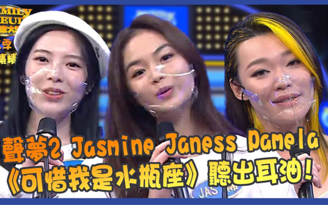 [图]思家大战 ｜第二季第9集精华 声梦2 Jasmine Janess Pamela《可惜我是水瓶座》听出耳油!｜樊亦敏｜陈浚霆｜马贯东｜任暟晴｜黄洛妍｜赵小婷