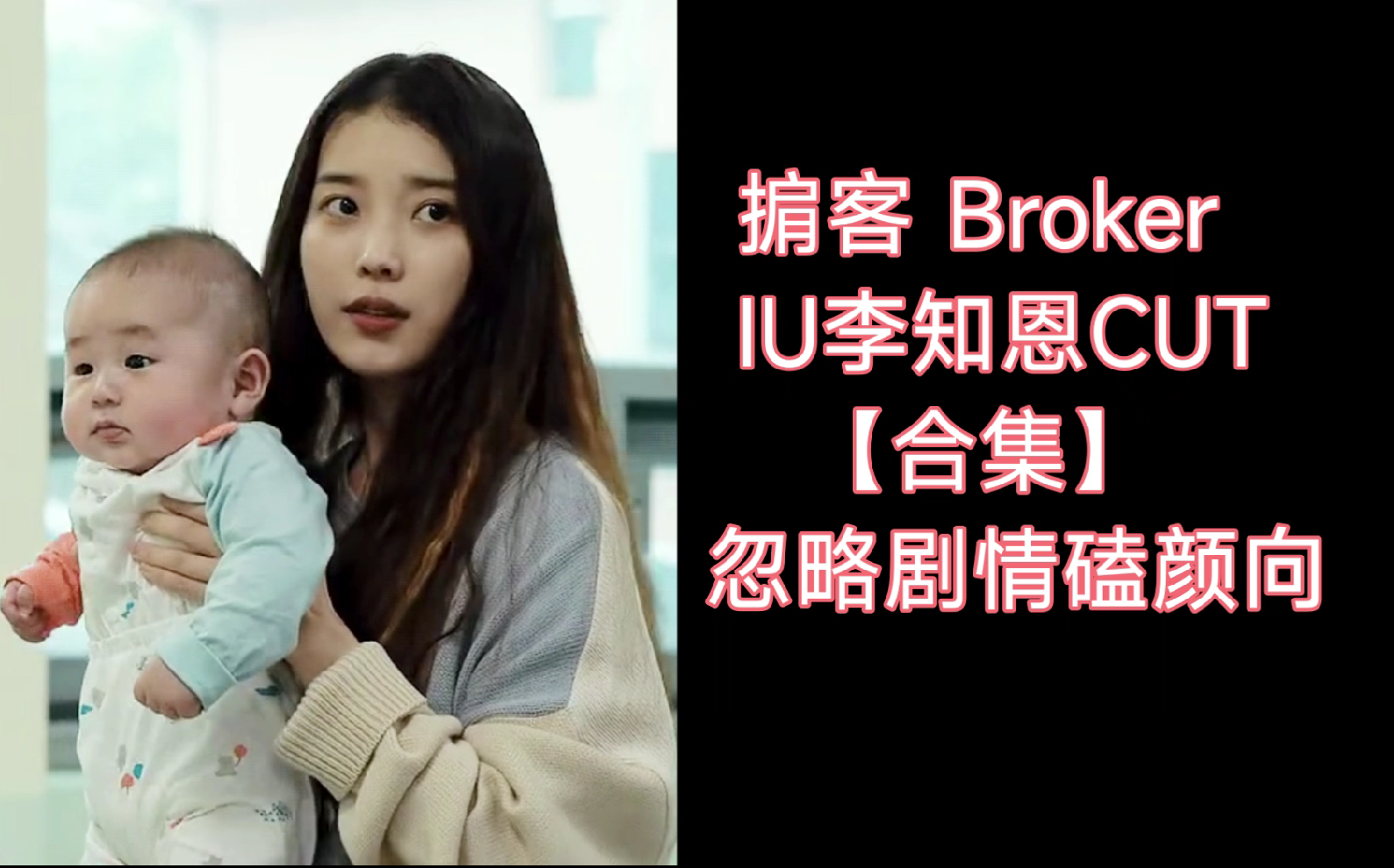 [图]IU掮客CUT【合集】Broker【忽略剧情磕颜向】