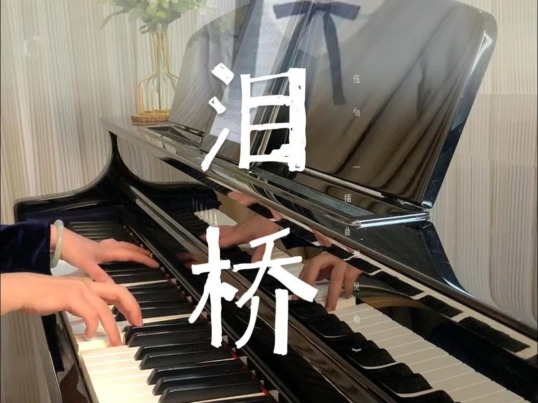 全网首发 高还原 完整钢琴版 | 泪桥 - 伍佰 | w/钢琴谱
