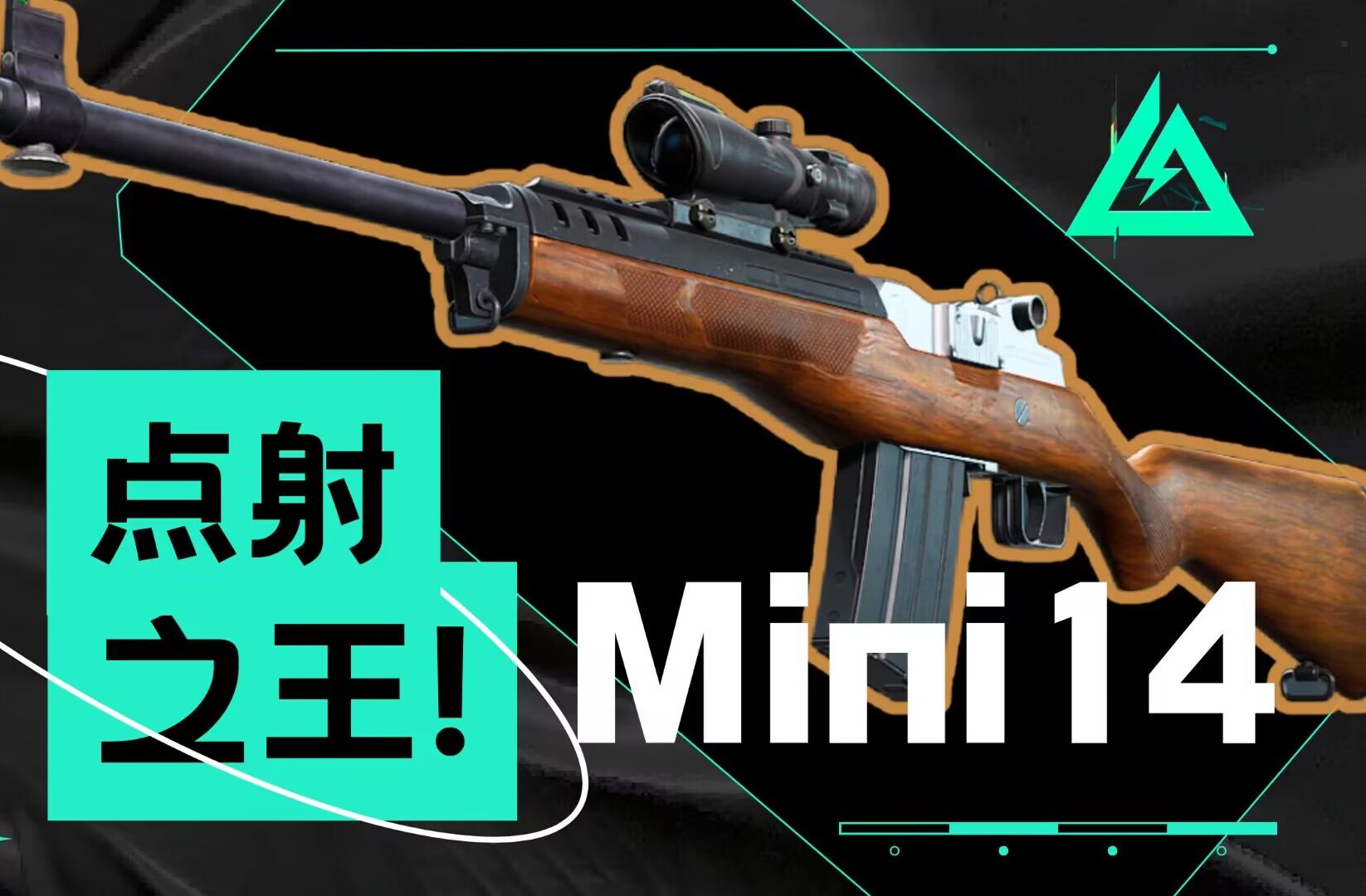 『加兰德后裔੭』Mini14,重铸半自动荣光,吾辈义不容辞!网络游戏热门视频