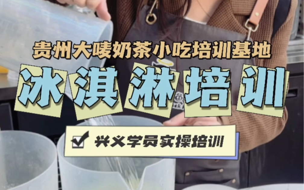 贵州大唛冰淇淋培训 各种冰淇淋做法技术培训哔哩哔哩bilibili