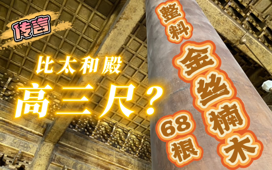 【北京】全国最大金丝楠木宫殿「享殿比太和殿高三尺?这传言怎么来的」哔哩哔哩bilibili