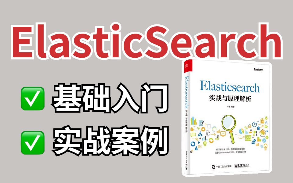 【ES完整版】B站最易懂的ElasticSearch视频教程,从0基础到精通,全程干货无废话!哔哩哔哩bilibili