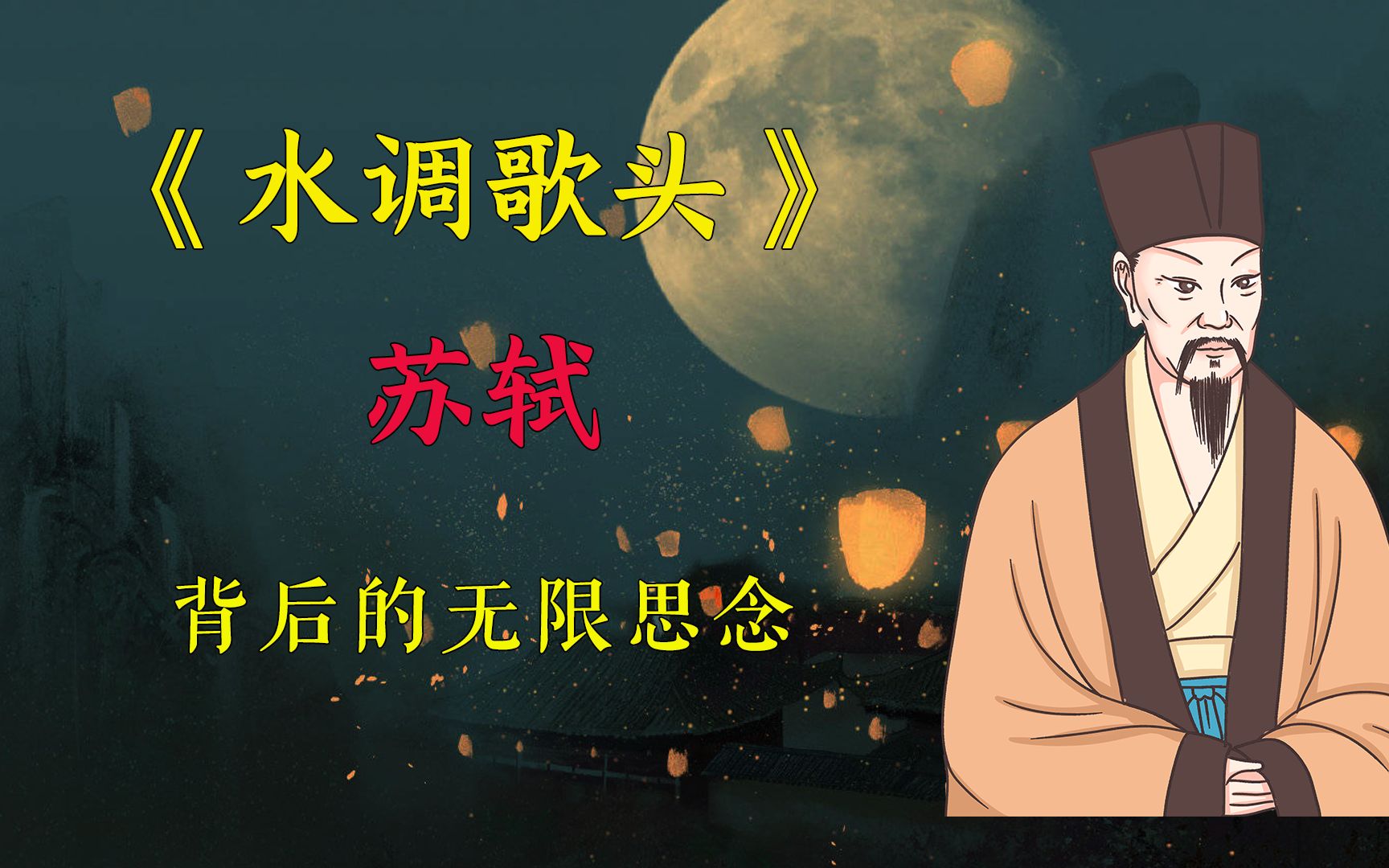 【云哥聊诗词】读懂了《水调歌头》,才明白什么是思念哔哩哔哩bilibili