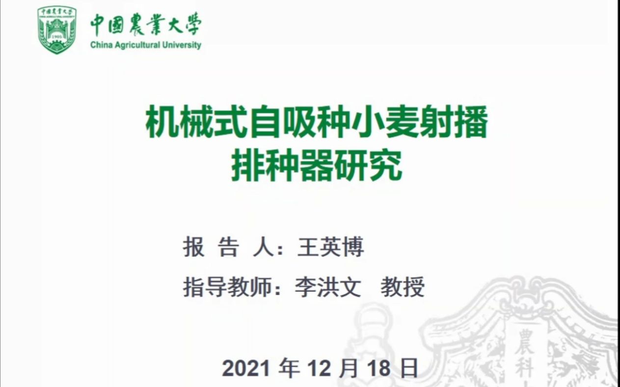 王英博(中国农业大学)机械式自吸种小麦射播排种器研究哔哩哔哩bilibili