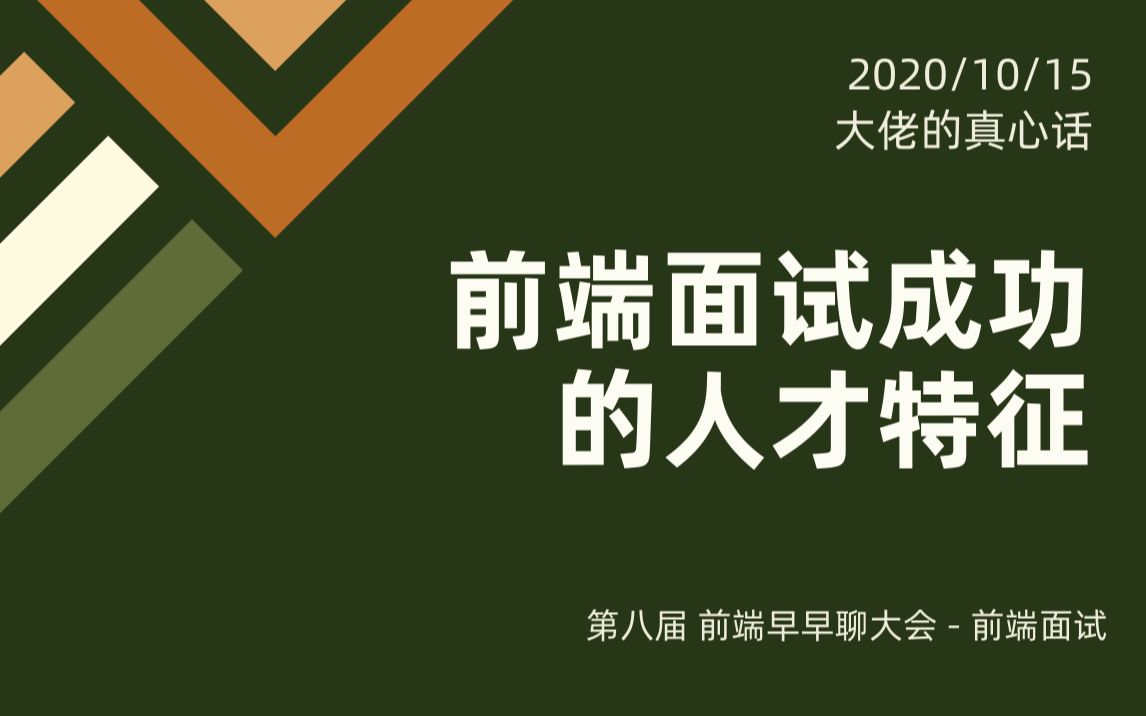 【前端大佬】蚂蚁金服完颜:前端面试成功的人才特质哔哩哔哩bilibili