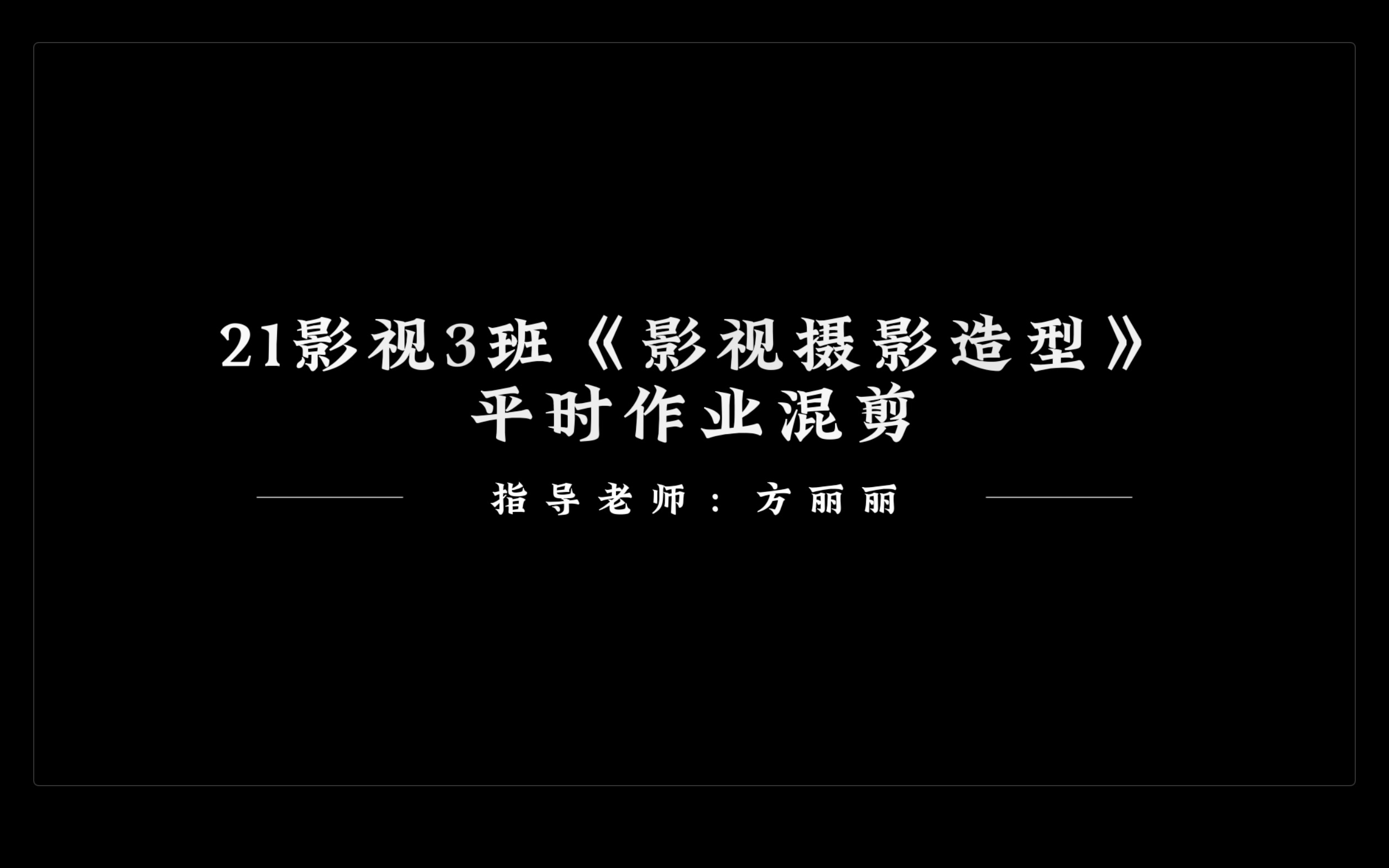 【深职院】数创学院广播影视节目制作21影视3班作品集锦哔哩哔哩bilibili