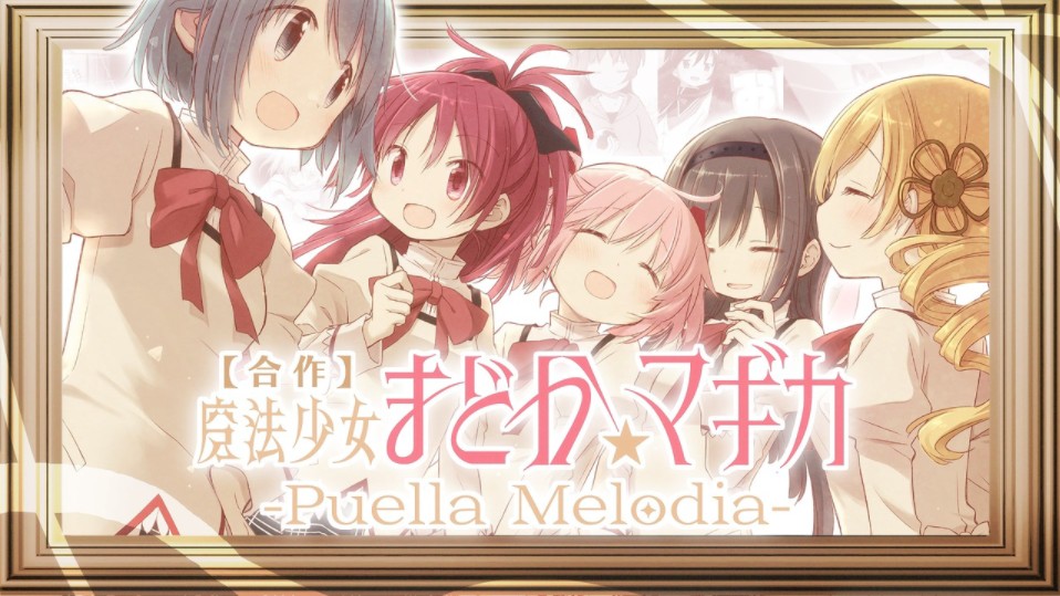 【メドレー単品】魔法少女まどか☆マギカ Puella Melodia哔哩哔哩bilibili