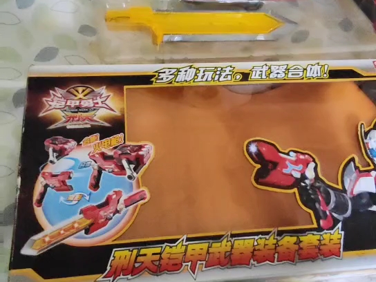 爸爸的收藏铠甲勇士刑天装备套装,包装很旧了,玩具还是很新的.