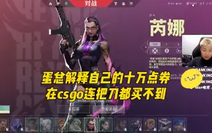 Download Video: 蛋总解释自己的十万点券，在csgo连把刀都买不到