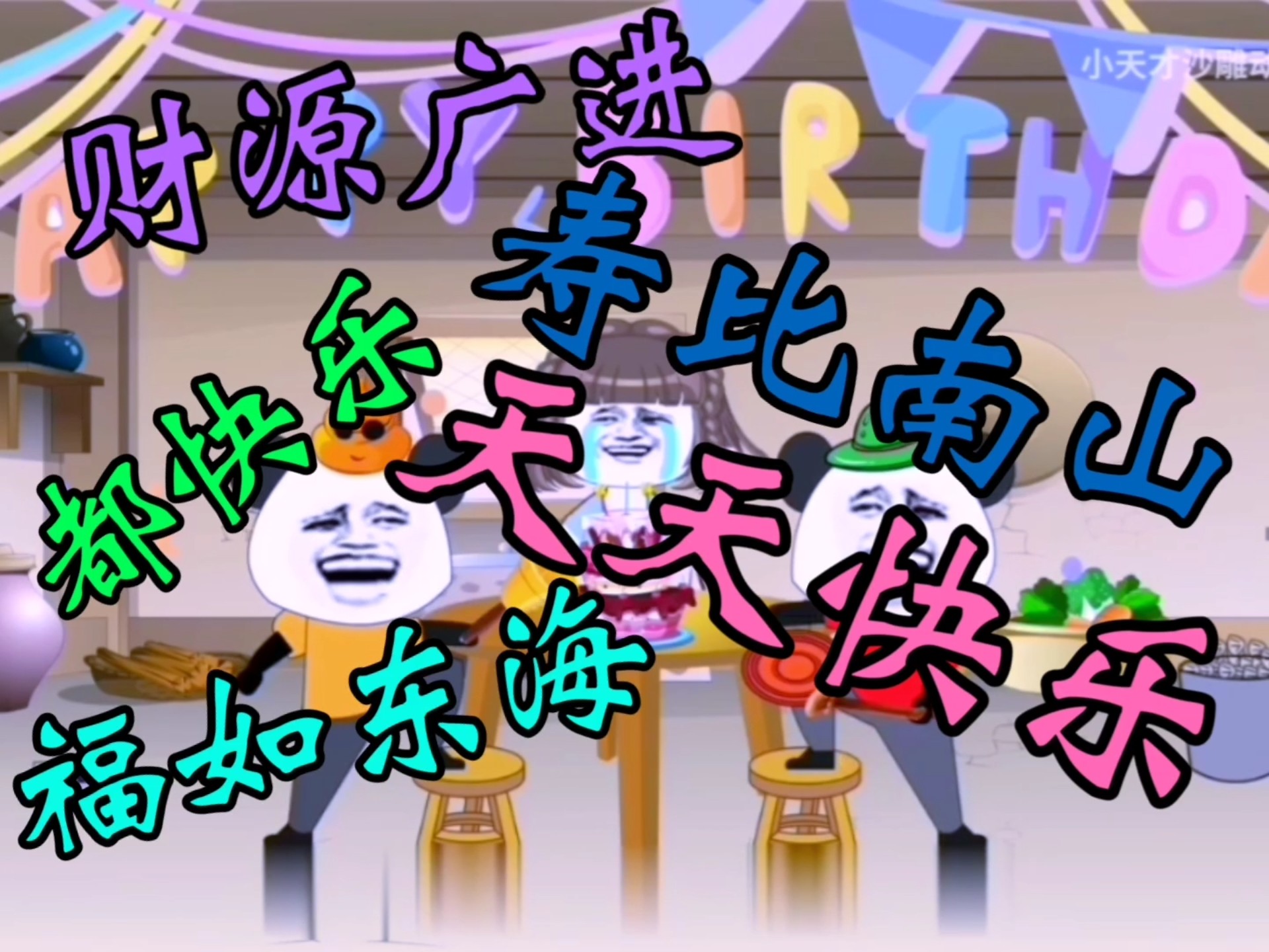祝你生日快乐搞笑版