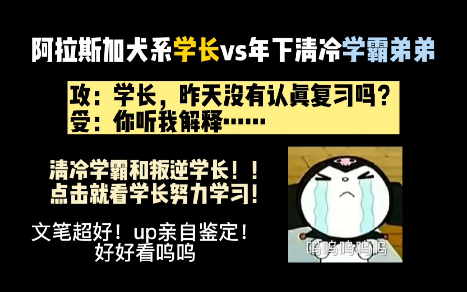 [图]【纯爱推文】大型犬系叛逆学长vs年下清冷学霸弟弟！文笔超级好！关于如何让叛逆学长好好学习的故事！