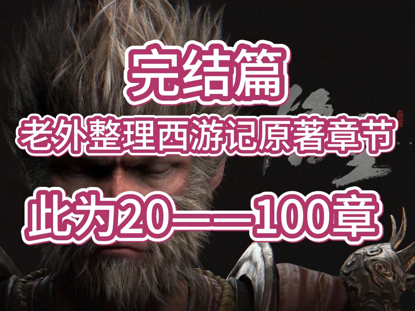 老外整理的西游记原著20—100章节内容!为玩黑神话悟空他们正在读整本小说黑神话悟空