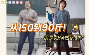 Download Video: 从150斤到90斤？我是如何做到的