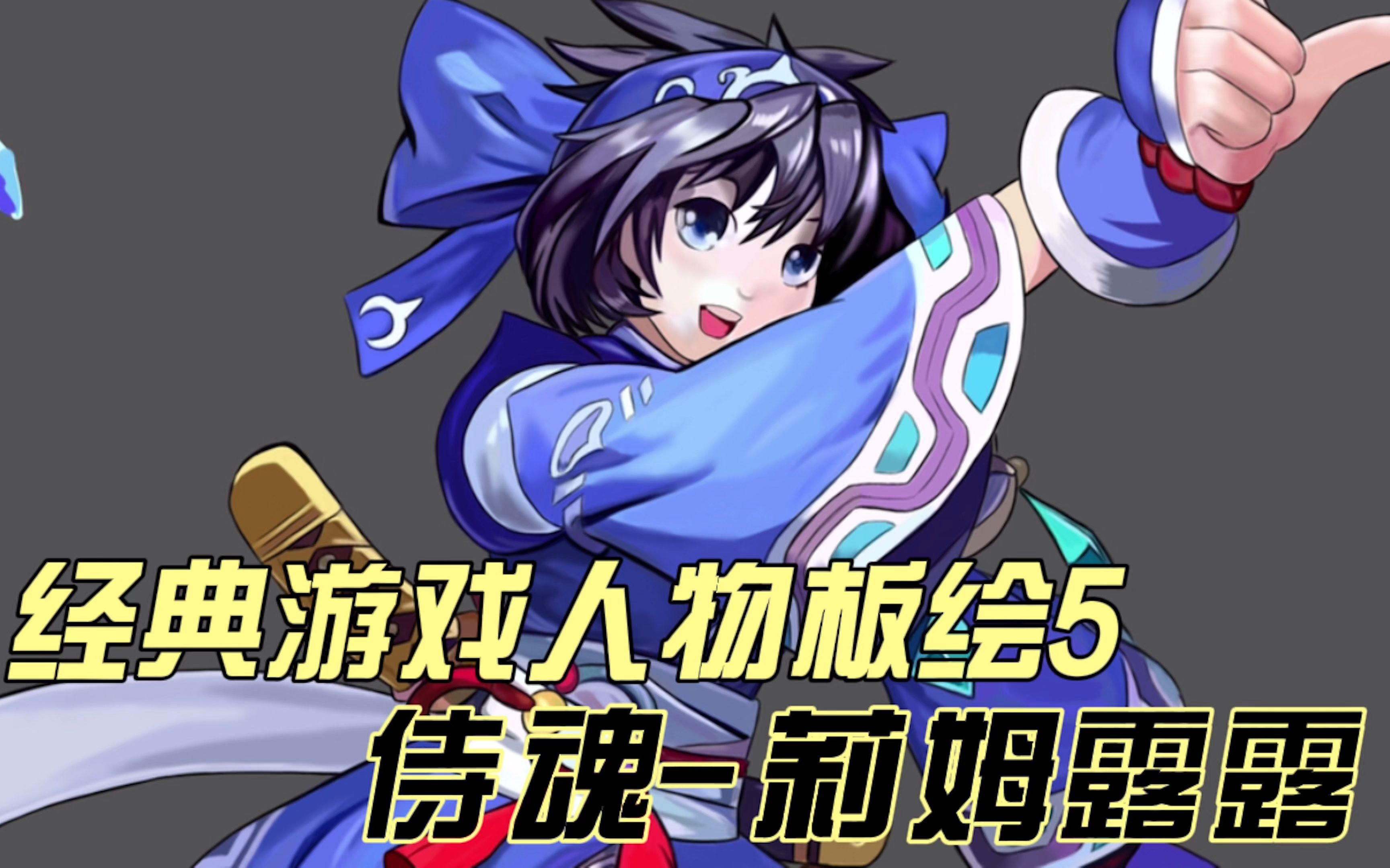 经典游戏人物板绘5-侍魂莉姆露露