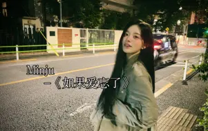 Download Video: 【AI COVER】Minju-《如果爱忘了》 （原唱：戚薇〉