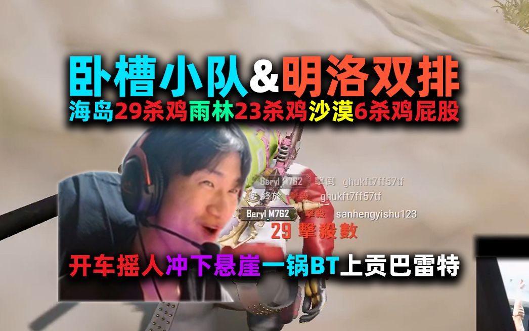 【4K】【NH MMing】【卧槽小队】明洛双排29杀23杀双鸡+6杀屁股:开车摇人、冲下悬崖;一锅BT、M24+Mk14刷屏;侦察兵洛宝、抓蚊子、98k*5网络...