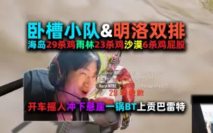 Download Video: 【4K】【NH MMing】【卧槽小队】明洛双排29杀23杀双鸡+6杀屁股：开车摇人、冲下悬崖；一锅BT、M24+Mk14刷屏；侦察兵洛宝、抓蚊子、98k×5