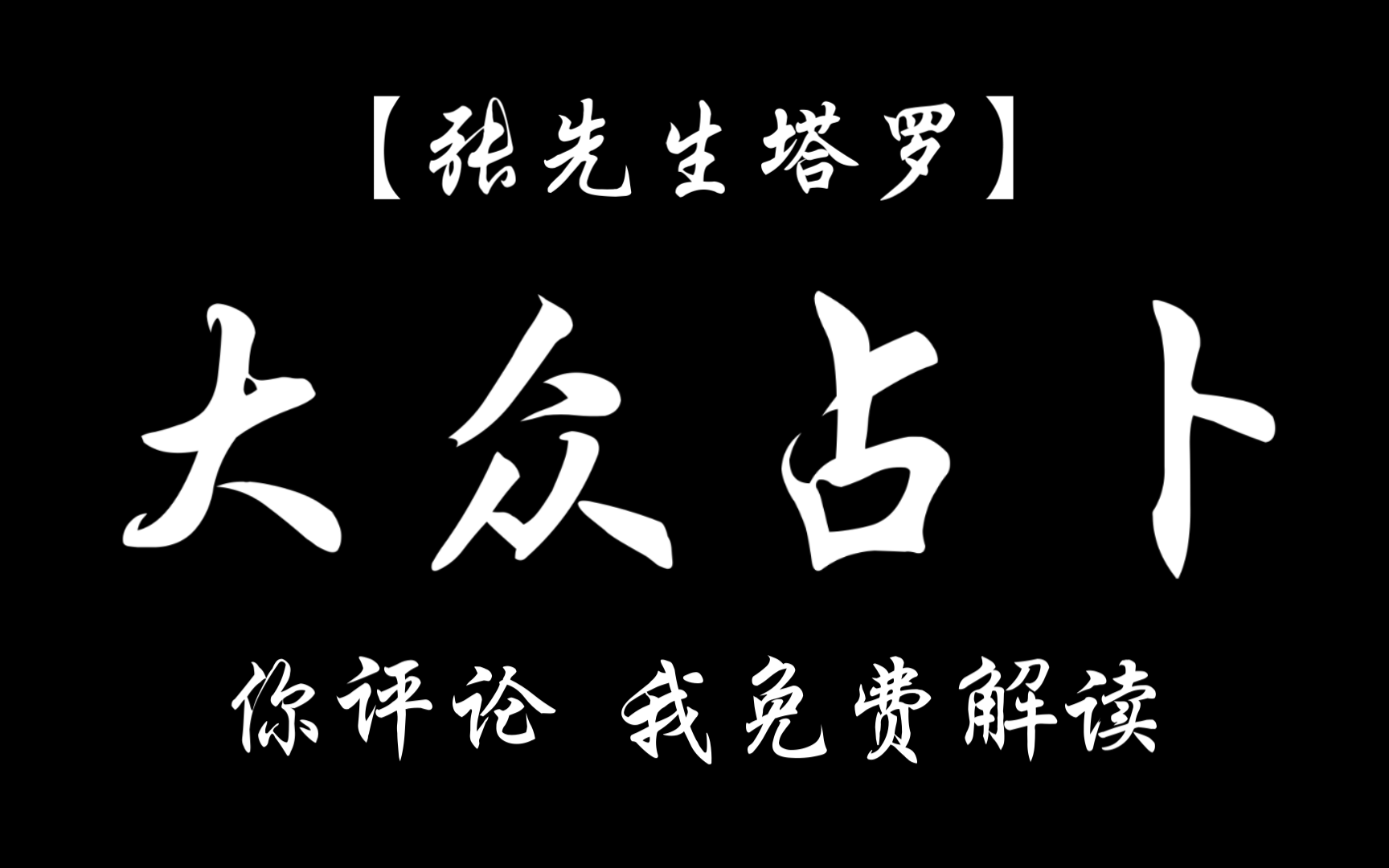 【张先生塔罗】大众占卜!你评论!我免费解读!哔哩哔哩bilibili