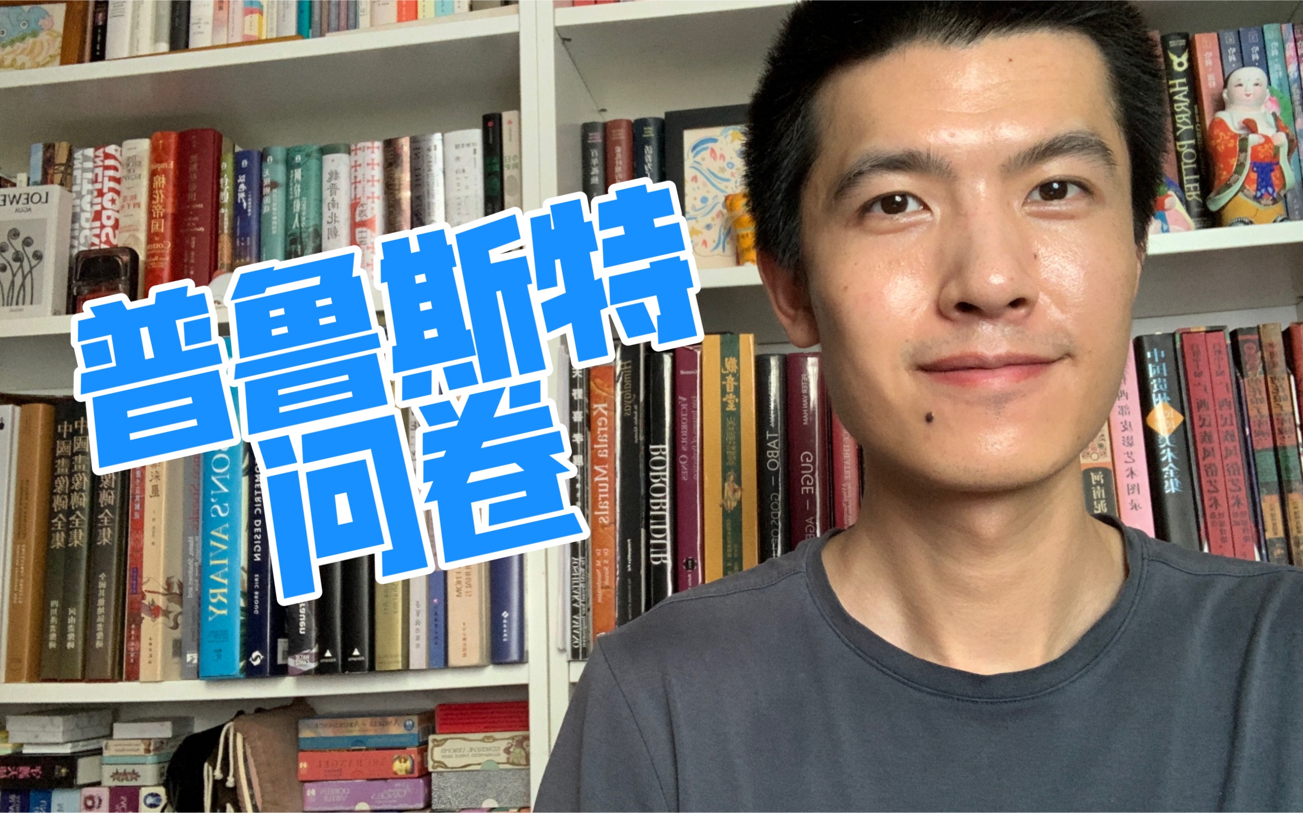 迷茫?混乱?焦虑?和我一起来回答普鲁斯特问卷的这28个问题吧!哔哩哔哩bilibili